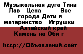 Музыкальная дуга Тини Лав › Цена ­ 650 - Все города Дети и материнство » Игрушки   . Алтайский край,Камень-на-Оби г.